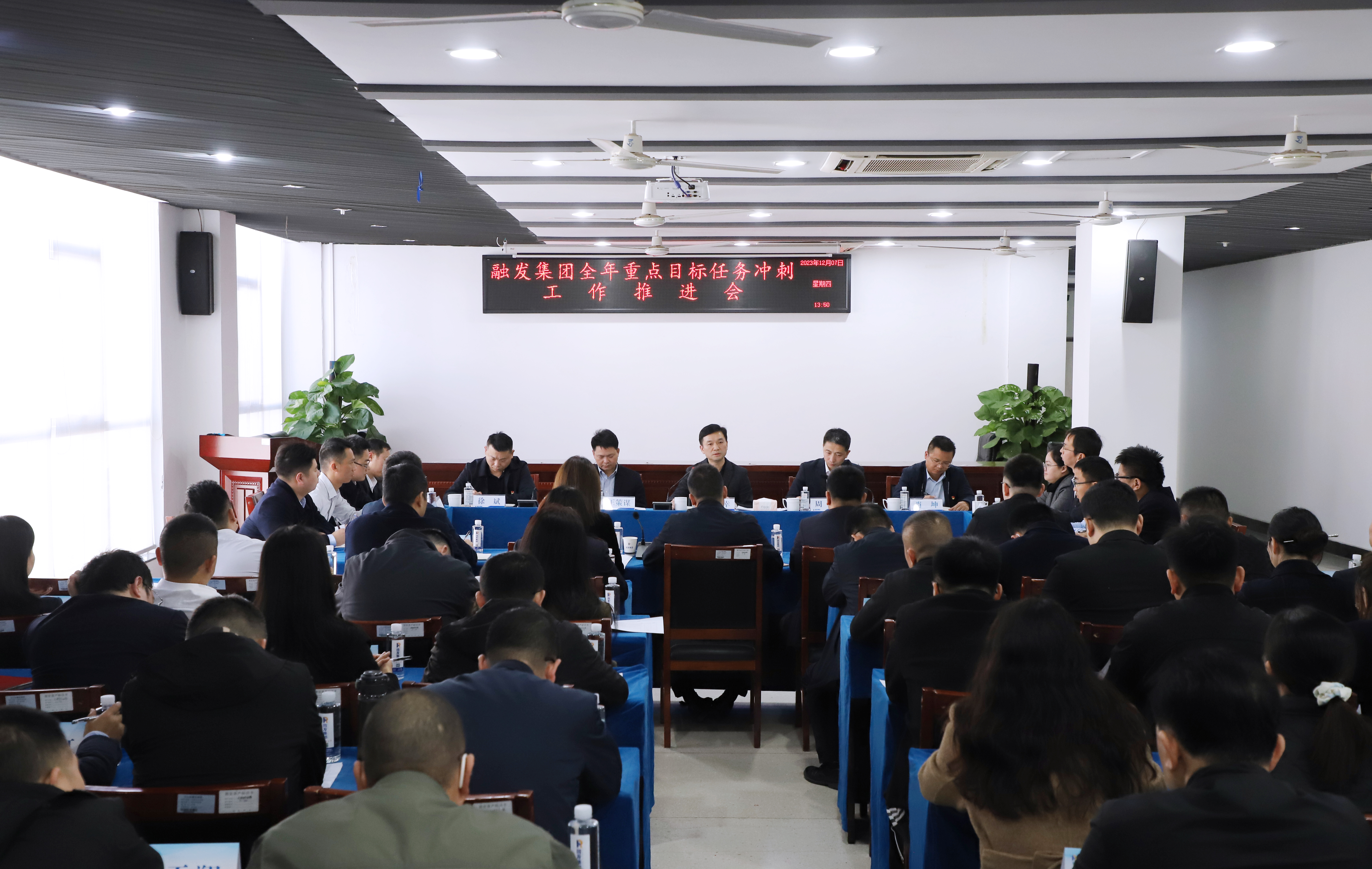 全力打好年底收官之戰(zhàn)！融發(fā)集團召開全年重點目標任務沖刺推進會